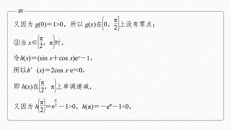 专题一 第5讲 母题突破3 零点问题 2024年高考数学大二轮复习课件(含讲义)06