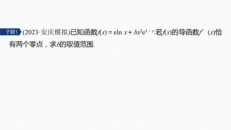 专题一 第5讲 母题突破3 零点问题 2024年高考数学大二轮复习课件(含讲义)08