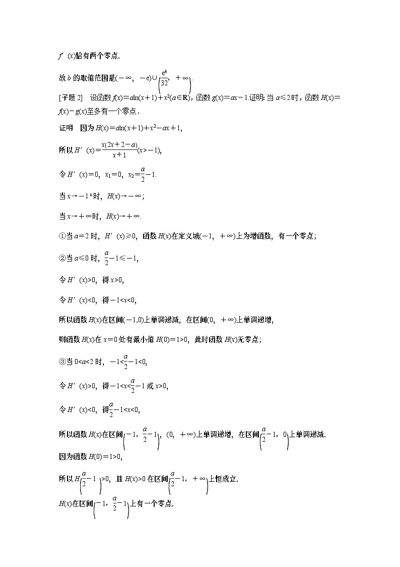 专题一 第5讲 母题突破3 零点问题 2024年高考数学大二轮复习课件(含讲义)03
