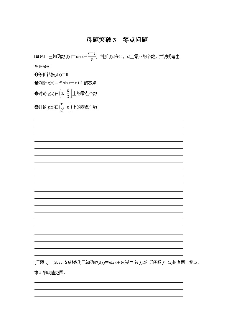 专题一 第5讲 母题突破3 零点问题 2024年高考数学大二轮复习课件(含讲义)01