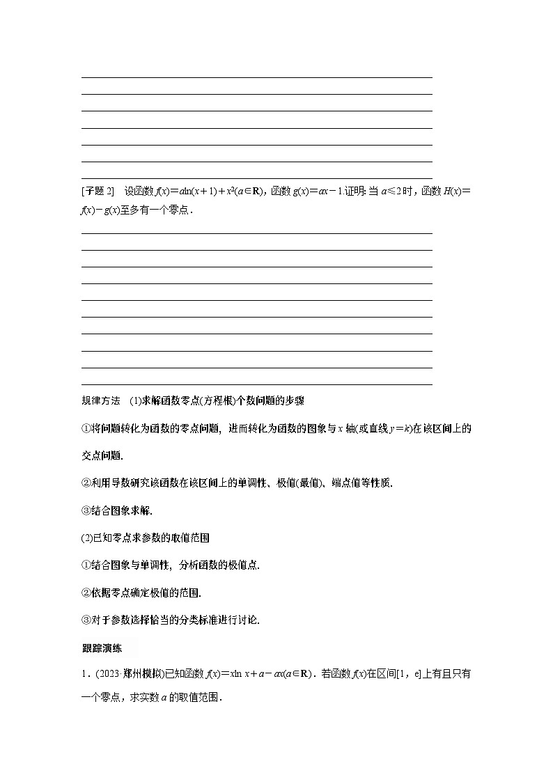 专题一 第5讲 母题突破3 零点问题 2024年高考数学大二轮复习课件(含讲义)02