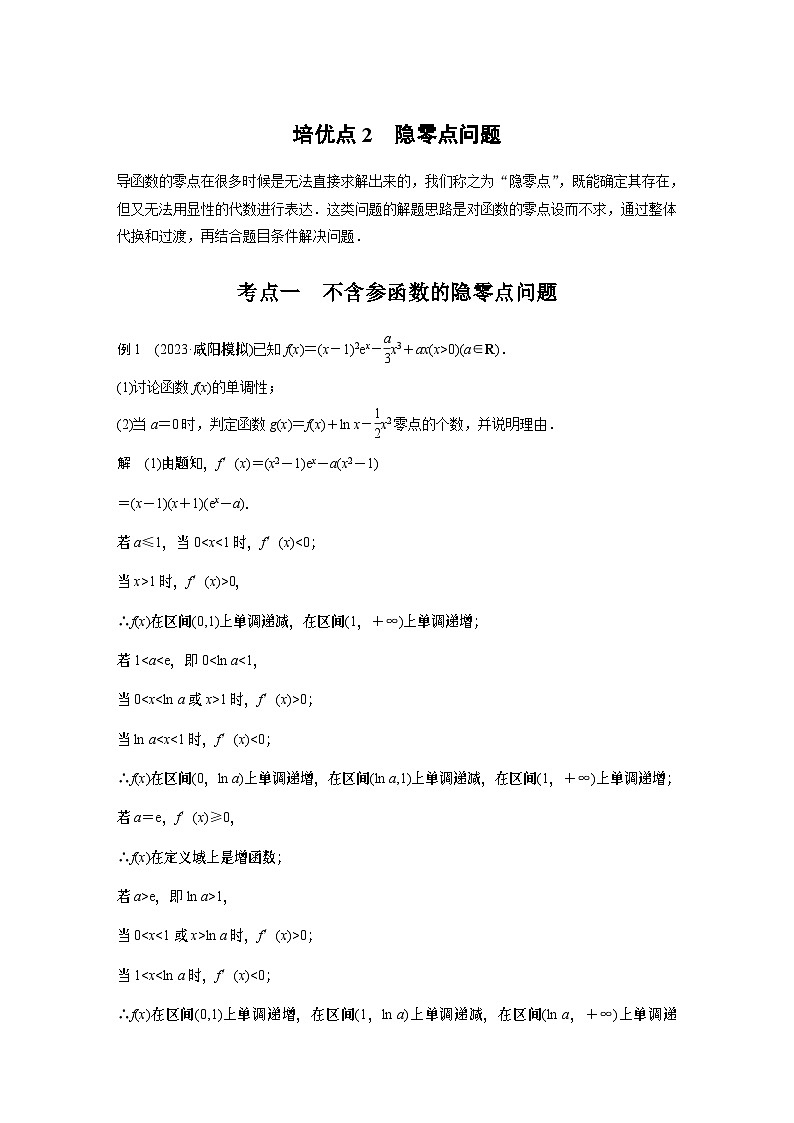 专题一 培优点2 隐零点问题 2024年高考数学大二轮复习课件(含讲义)01