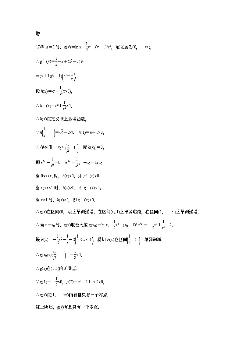 专题一 培优点2 隐零点问题 2024年高考数学大二轮复习课件(含讲义)02