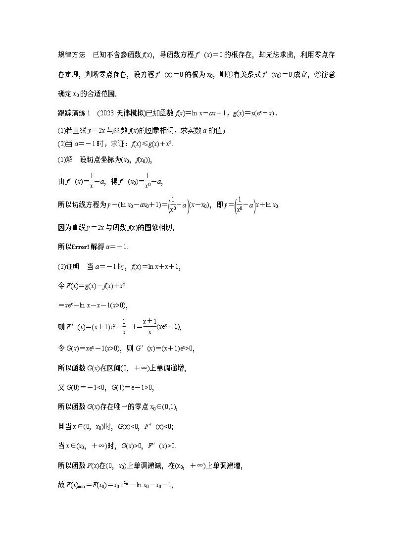 专题一 培优点2 隐零点问题 2024年高考数学大二轮复习课件(含讲义)03