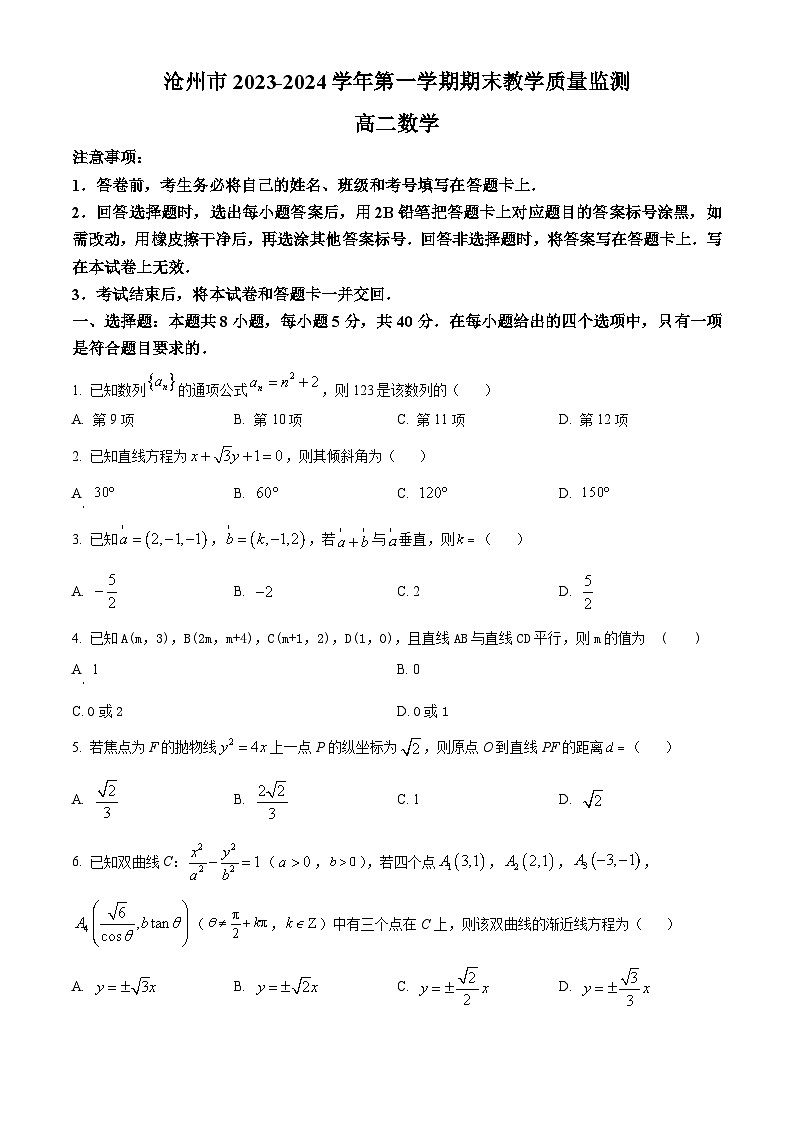 河北省沧州市2023-2024学年高二上学期期末教学质量监测数学试卷(Word版附解析)第1页