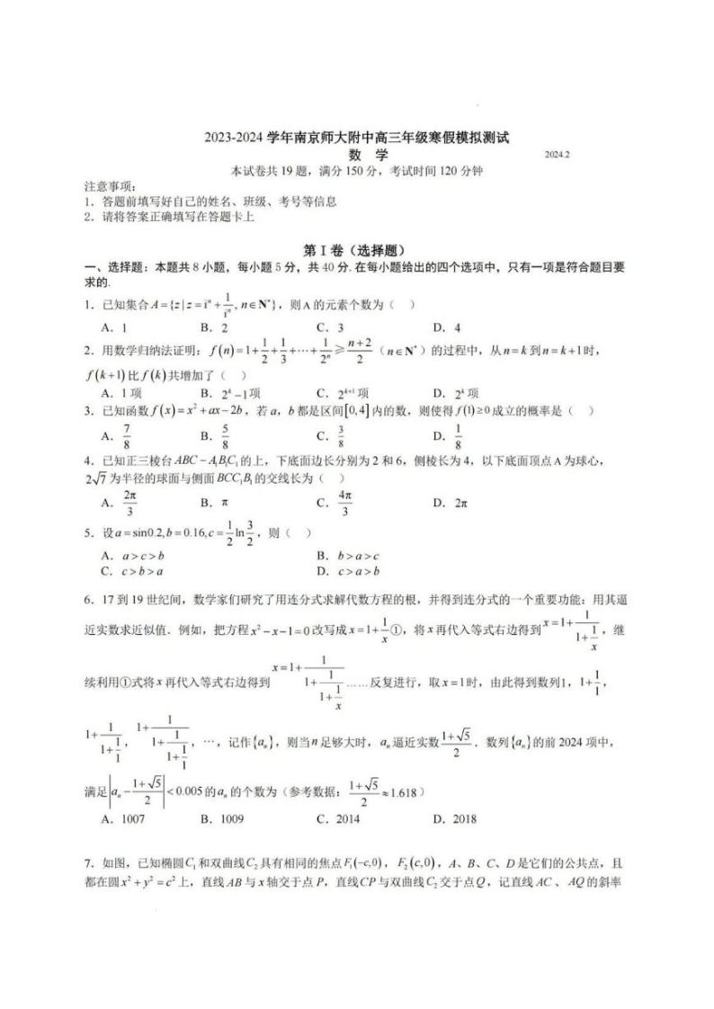 2023-2024学年南京师大附中高三年级寒假模拟测试数学试卷和答案01