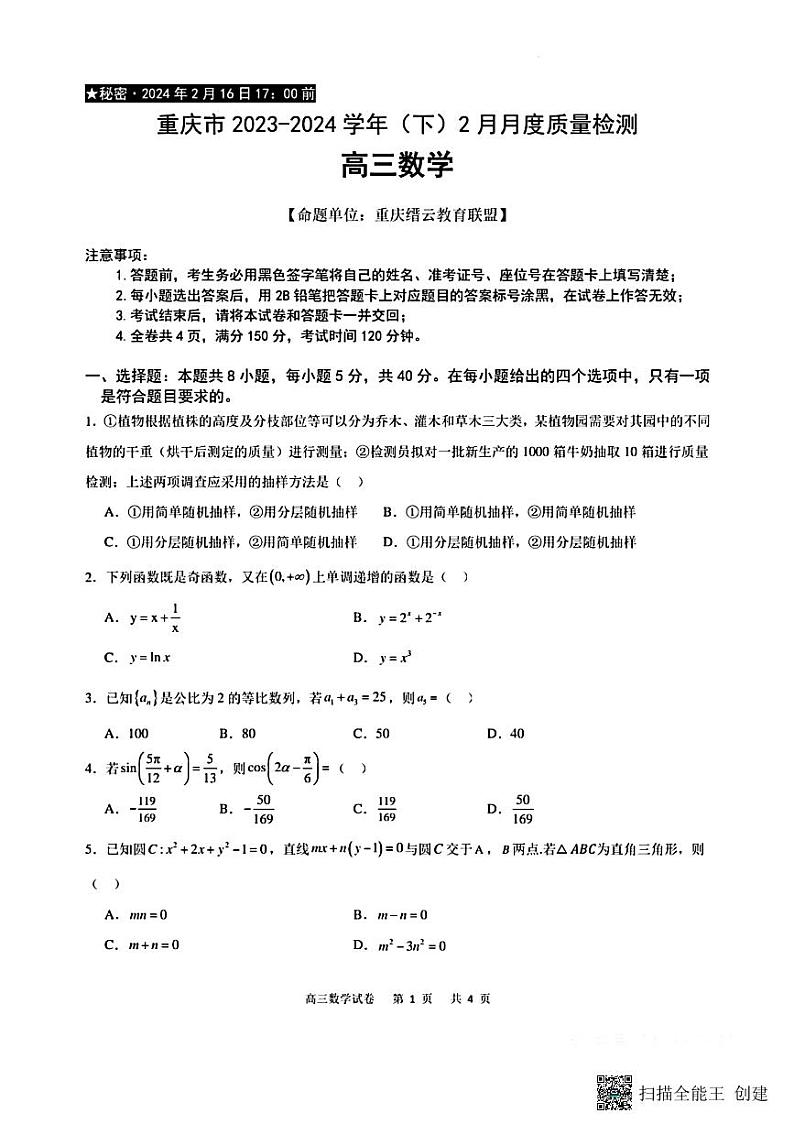 重庆市2023-2024学年高三下学期2月月度质量检测数学试题第1页