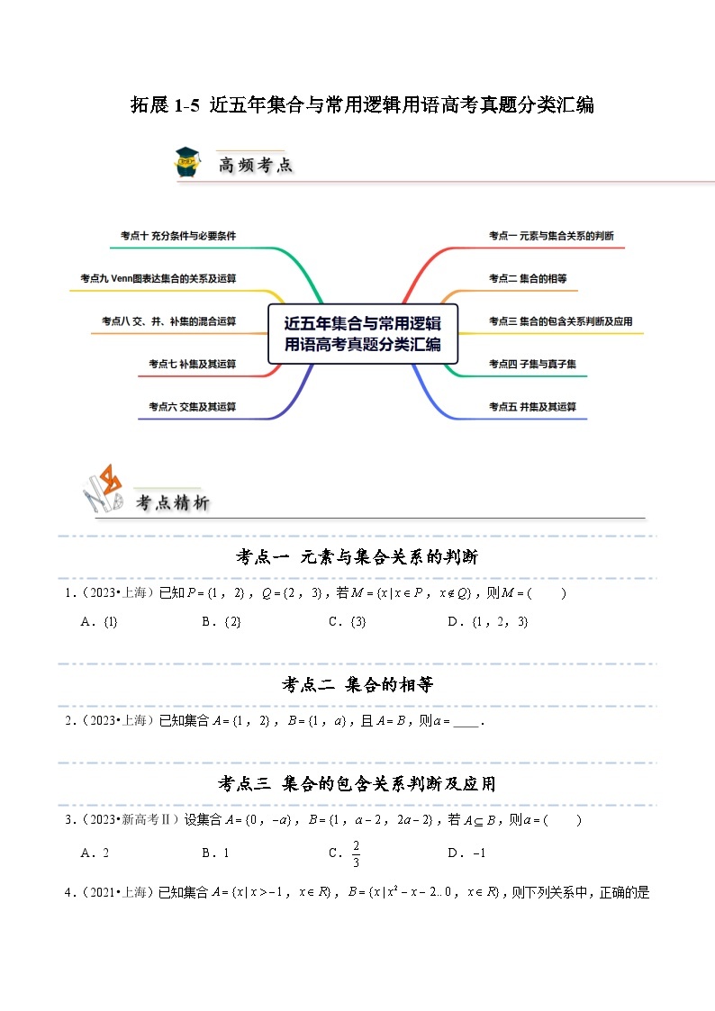 拓展1-5 近五年集合与逻辑用语高考真题分类汇编-2024-2025学年高一数学高频考点专题练（人教A版必修第一册）01