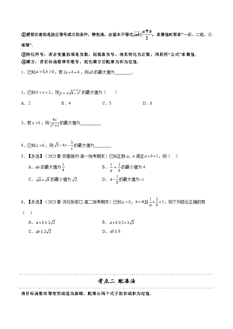 拓展2-1 基本不等式求最值10种常见考法归类-2024-2025学年高一数学高频考点专题练(人教A版必修第一册)03