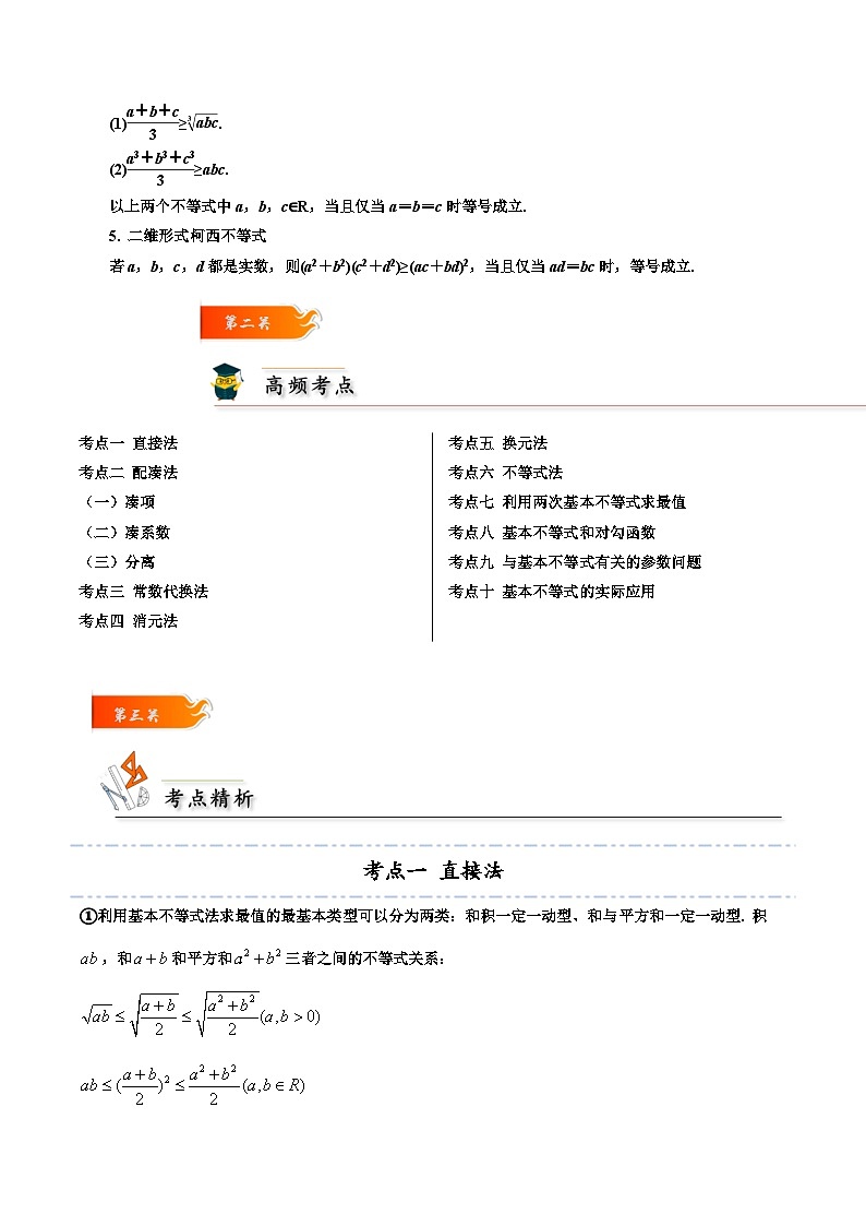 拓展2-1 基本不等式求最值10种常见考法归类-2024-2025学年高一数学高频考点专题练(人教A版必修第一册)02