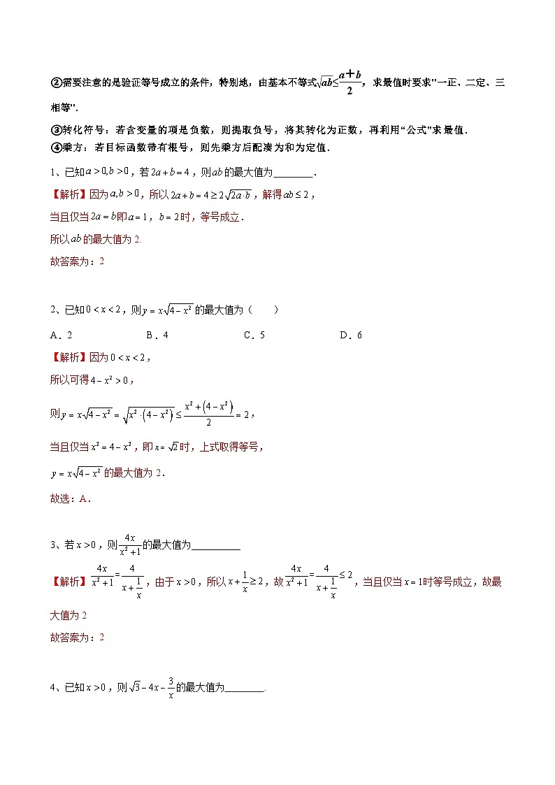 拓展2-1 基本不等式求最值10种常见考法归类-2024-2025学年高一数学高频考点专题练(人教A版必修第一册)03