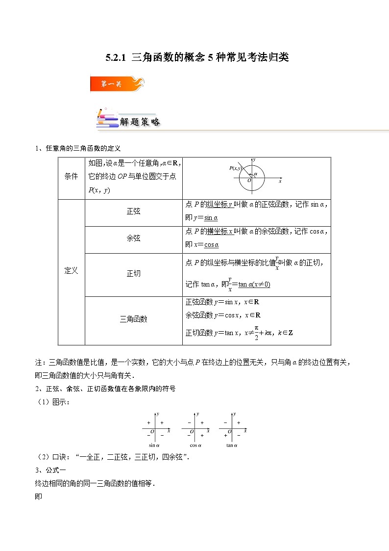 5.2.1 三角函数的概念5种常见考法归类(解析版)第1页