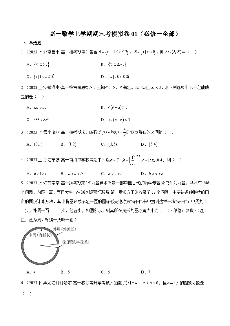 高一数学上学期期末考模拟卷01（范围：必修一全部）-2024-2025学年高一数学高频考点专题练（人教A版必修第一册）