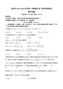 福建省龙岩市2023-2024学年高一上学期1月期末教学质量检查数学试题