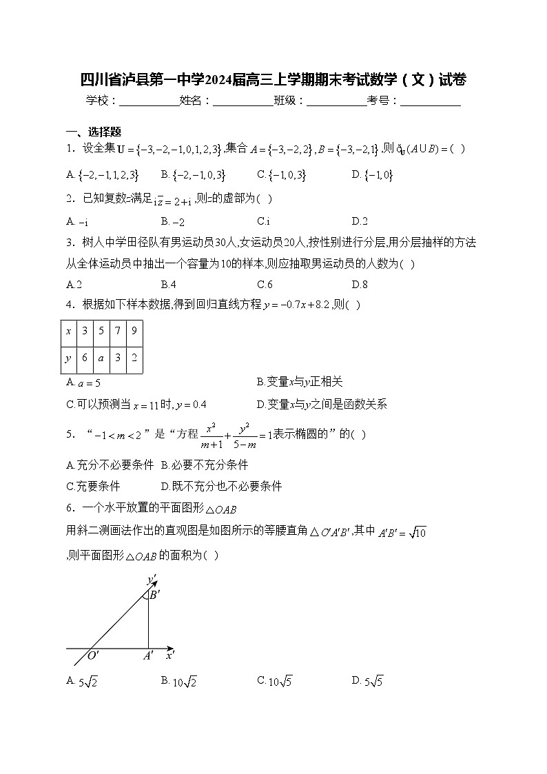 四川省泸县第一中学2024届高三上学期期末考试数学(文)试卷(含答案)第1页