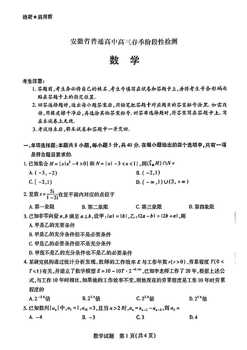 安徽省部分学校2023-2024学年高三下学期春季阶段性检测数学试题第1页