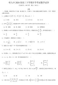数学-黑龙江省哈尔滨市第九中学校2023-2024学年高三下学期开学考