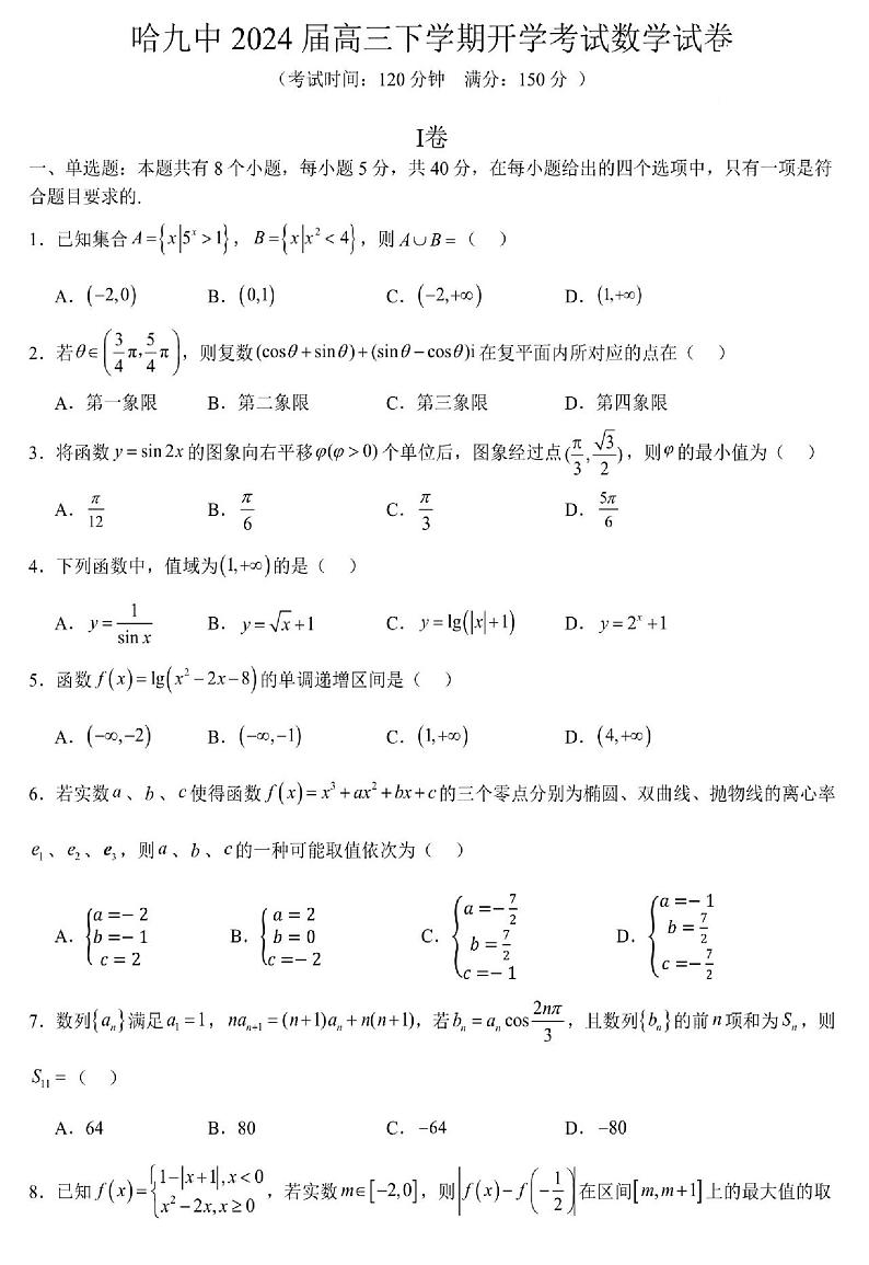 数学-黑龙江省哈尔滨市第九中学校2023-2024学年高三下学期开学考01