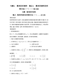 二轮复习【数列专题】专题1数列的单调性微点1数列单调性的判断方法（一）——定义法