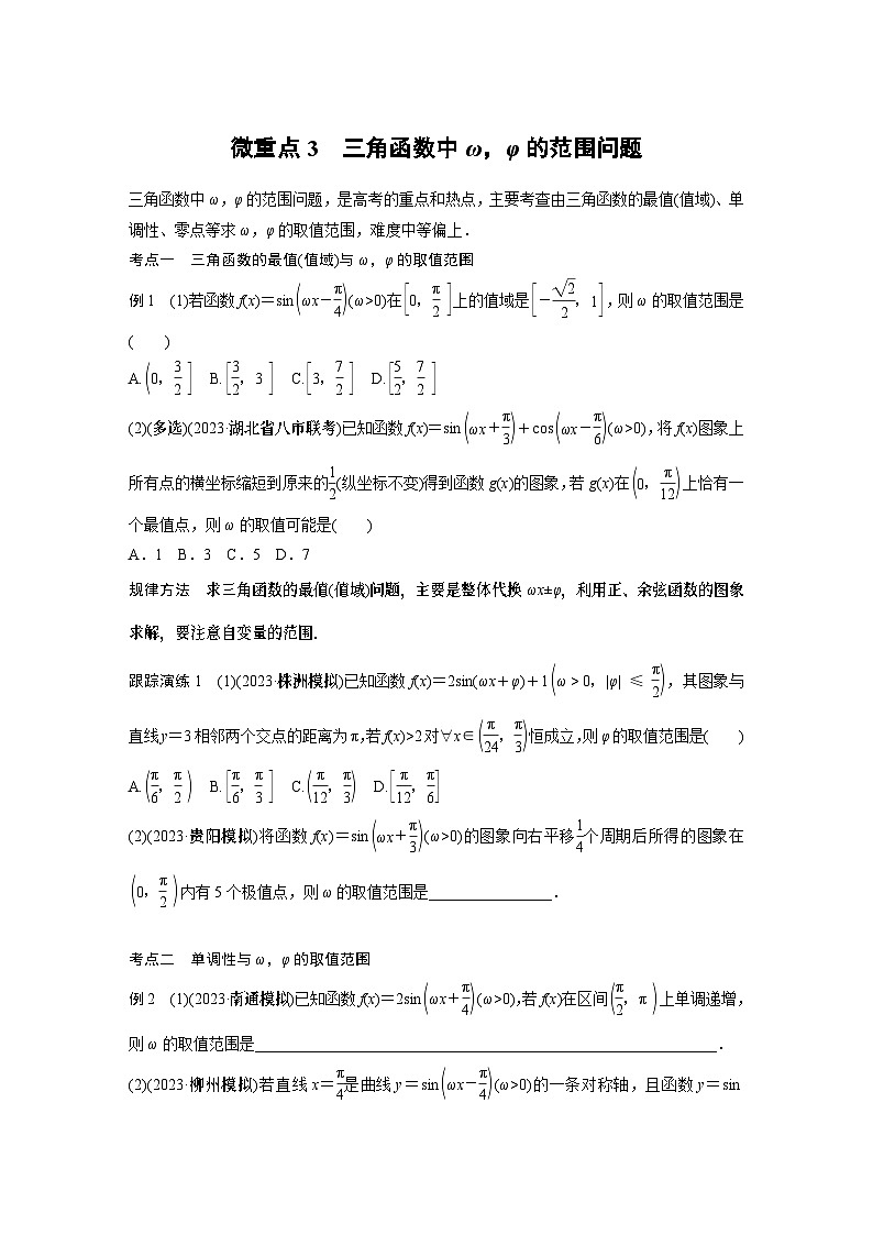 专题二 微重点3 三角函数中ω,φ的范围问题 2024年高考数学大二轮复习课件(含讲义)01