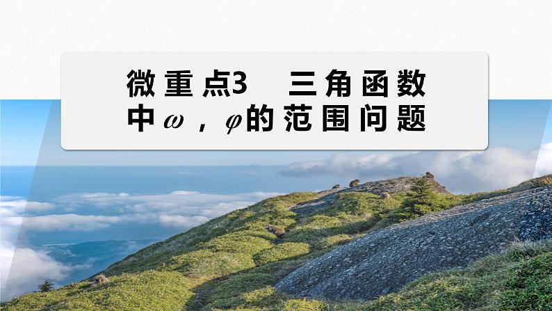 专题二 微重点3 三角函数中ω,φ的范围问题 2024年高考数学大二轮复习课件(含讲义)01