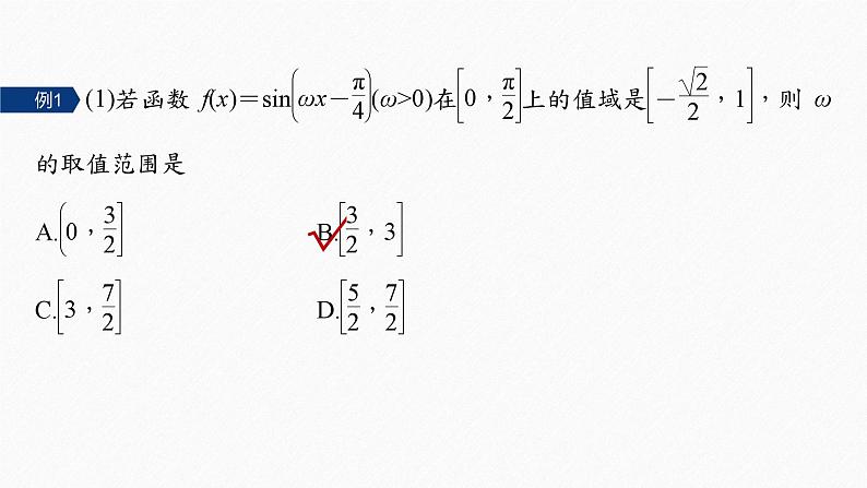 专题二 微重点3 三角函数中ω,φ的范围问题 2024年高考数学大二轮复习课件(含讲义)05