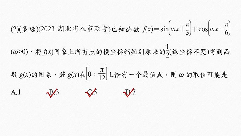 专题二 微重点3 三角函数中ω,φ的范围问题 2024年高考数学大二轮复习课件(含讲义)07