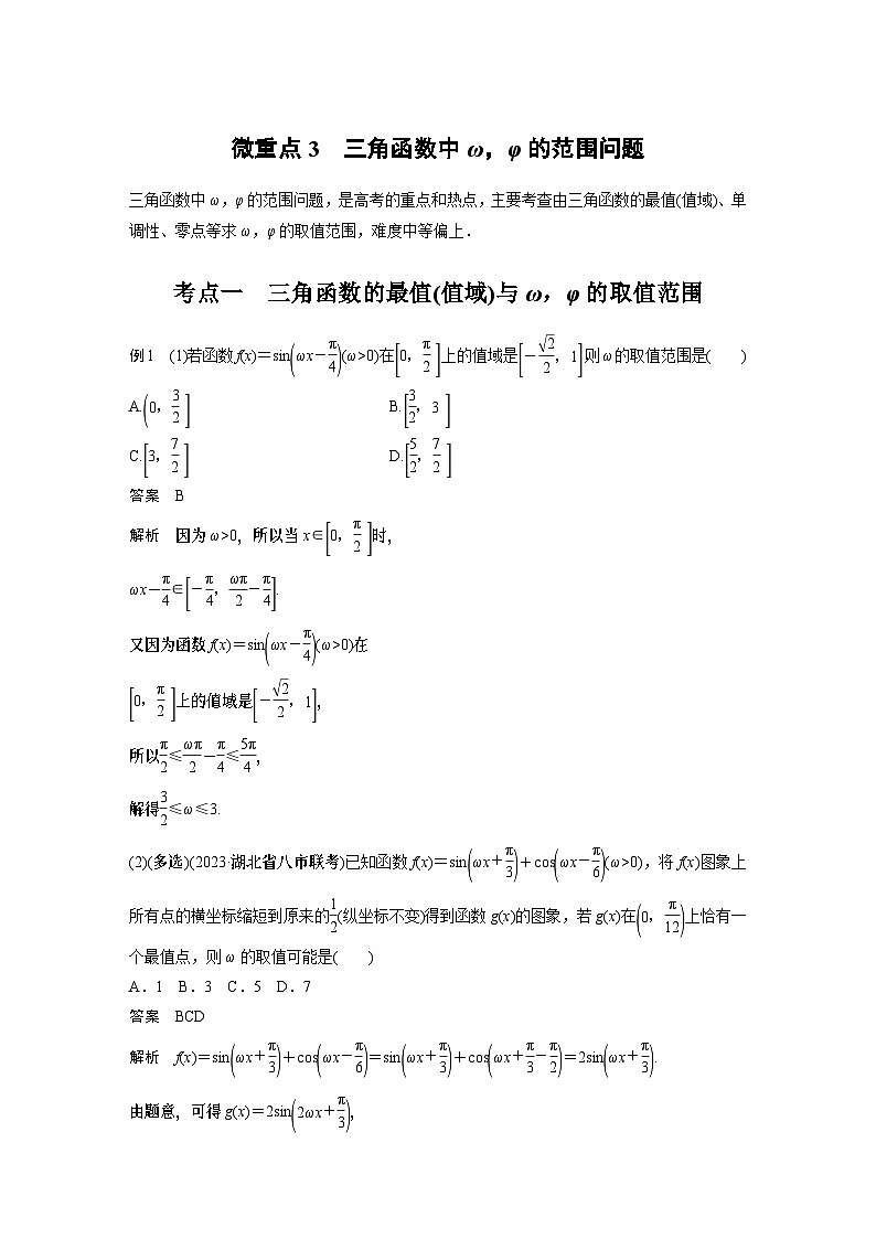 专题二 微重点3 三角函数中ω,φ的范围问题 2024年高考数学大二轮复习课件(含讲义)01
