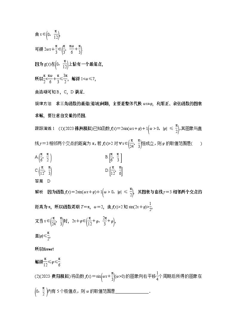 专题二 微重点3 三角函数中ω,φ的范围问题 2024年高考数学大二轮复习课件(含讲义)02