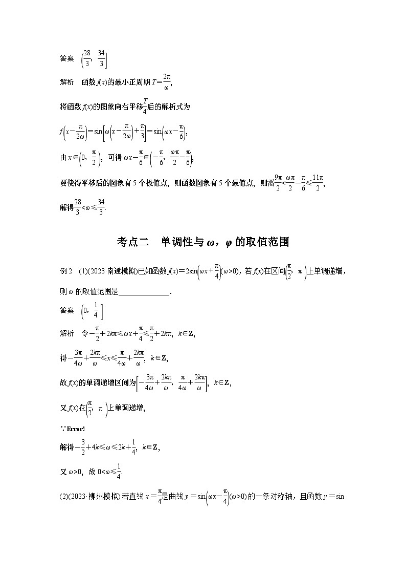 专题二 微重点3 三角函数中ω,φ的范围问题 2024年高考数学大二轮复习课件(含讲义)03