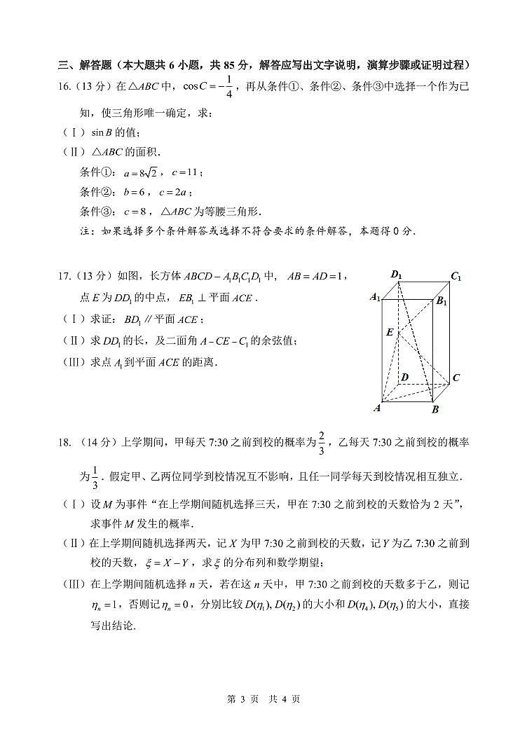 2023-2024学年北京师范大学附属实验中学高三2月开学考数学试题及答案第3页