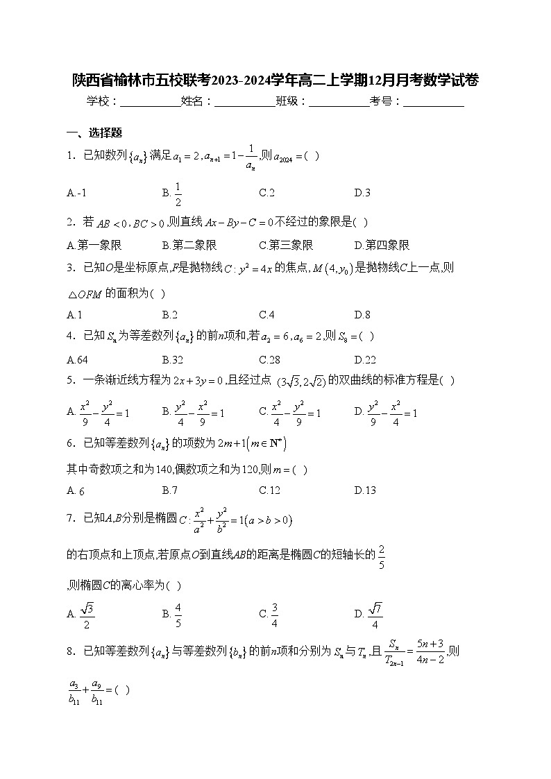 陕西省榆林市五校联考2023-2024学年高二上学期12月月考数学试卷(含答案)第1页