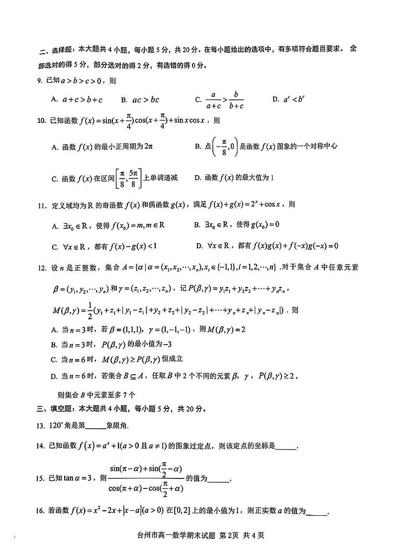 2023-2024学年台州市高一上数学期末试卷第2页