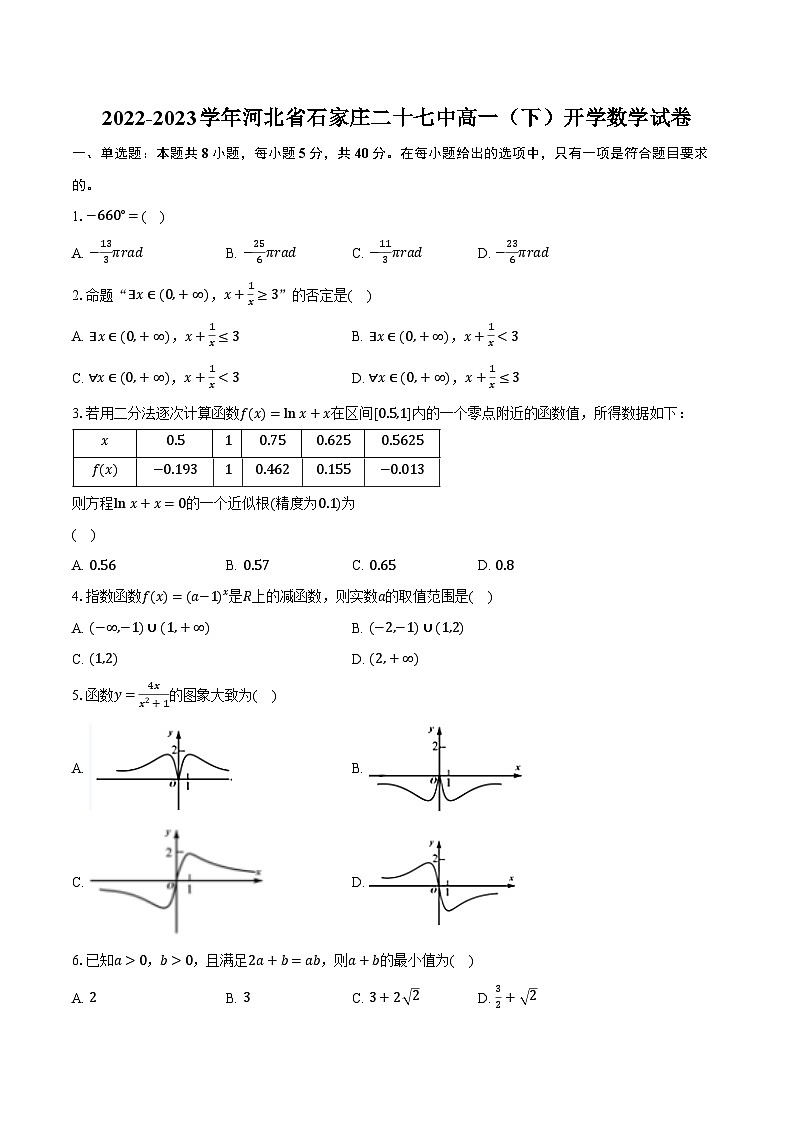 2022-2023学年河北省石家庄二十七中高一(下)开学数学试卷(含解析)第1页