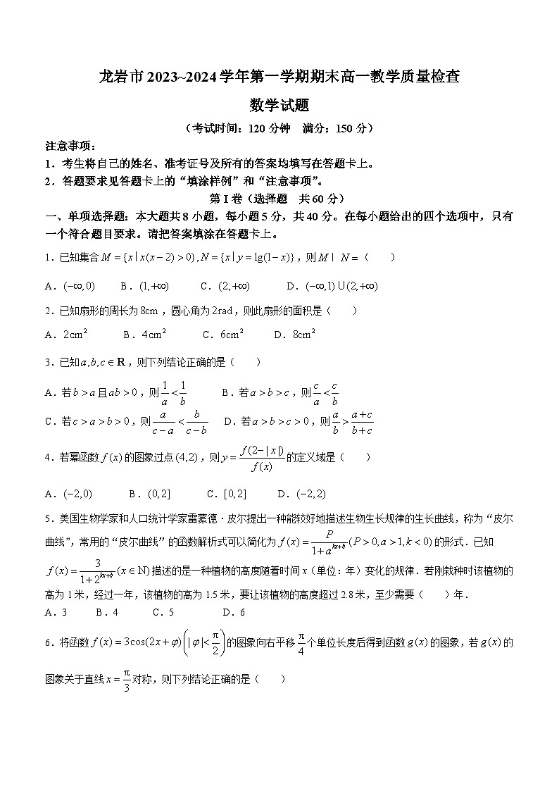 福建省龙岩市一级校联盟2023-2024学年高一上学期1月期末教学质量检查数学试题(无答案)第1页