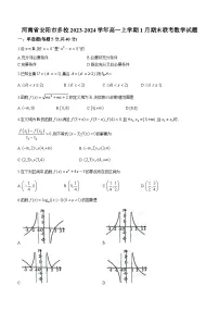 河南省安阳市多校2023-2024学年高一上学期1月期末联考数学试题(含答案)