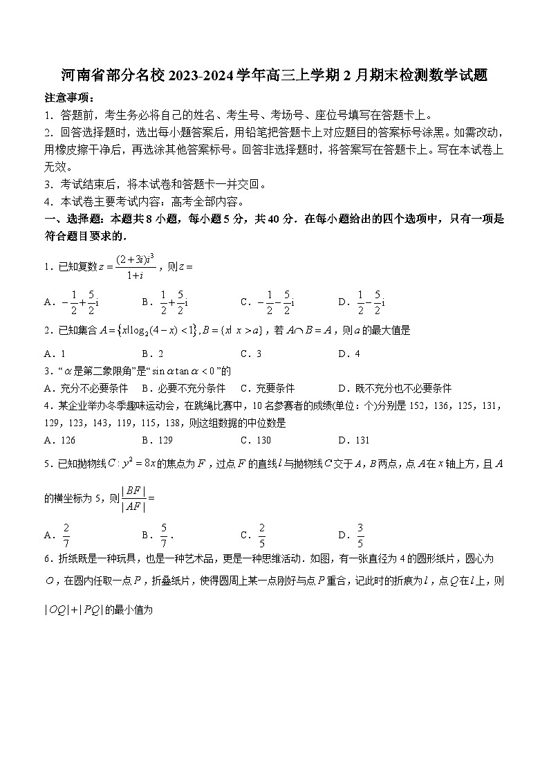 河南省部分名校2023-2024学年高三上学期2月期末检测数学试题(含答案)第1页