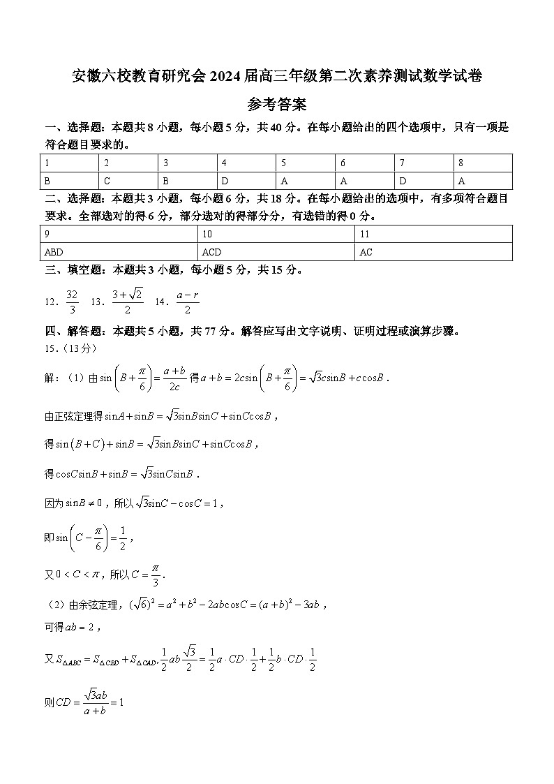 安徽省六校教育研究会2023-2024学年高三下学期下学期第二次素养测试(2月)数学答案第1页