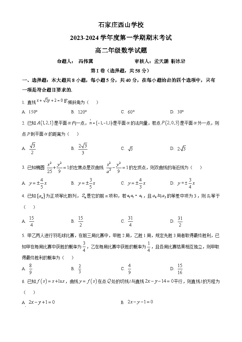 精品解析:河北省石家庄市西山学校2023-2024学年高二上学期期末数学试题(原卷版)第1页