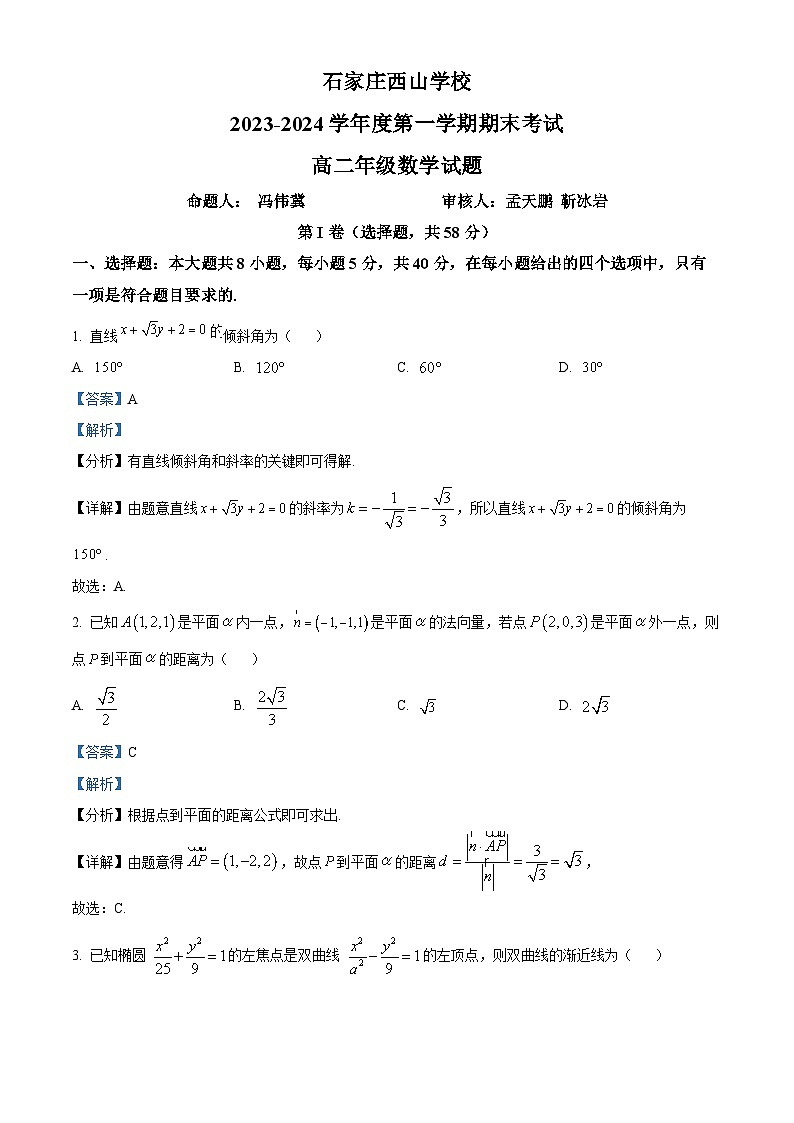 精品解析:河北省石家庄市西山学校2023-2024学年高二上学期期末数学试题(解析版)第1页