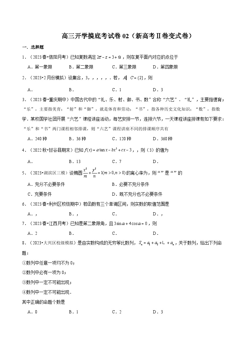 备战2024年高考数学第一轮题型归纳与解题  高三开学摸底考试卷02（新高考Ⅱ卷变式卷）（原卷版+解析）