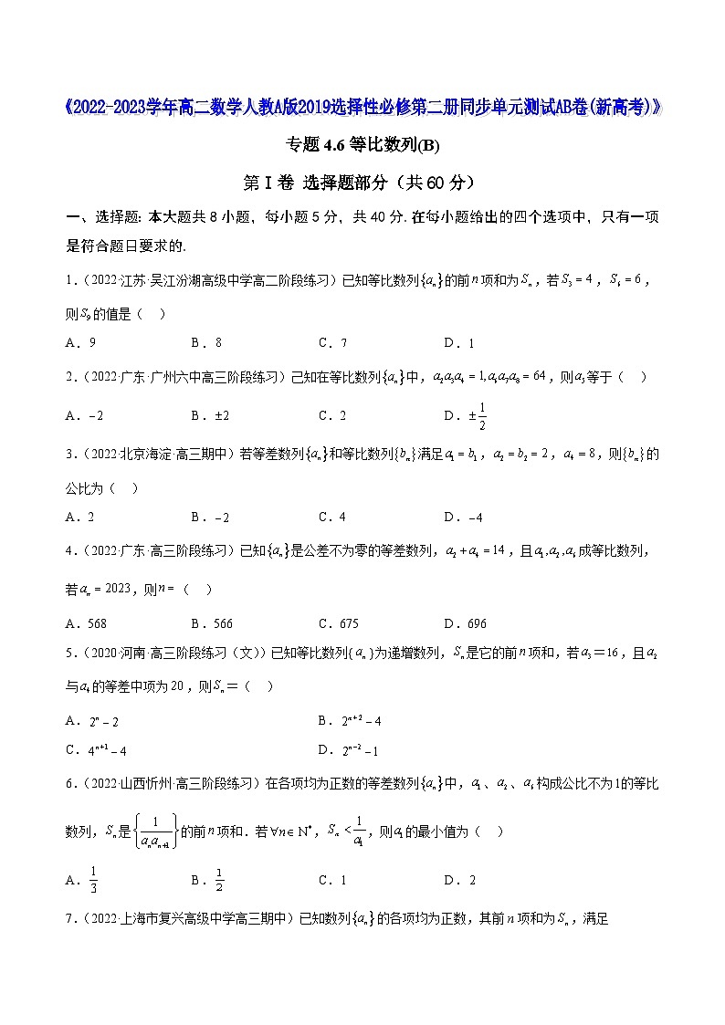 《高二数学人教A版2019选择性必修第二册同步单元测试AB卷(新高考)》 专题4.6等比数列(B)(原卷版+解析)第1页