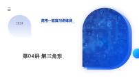 2024年高考数学一轮复习讲练测(新教材新高考)第04讲 解三角形(八大题型)(课件)