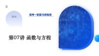 2024年高考数学一轮复习讲练测(新教材新高考)第07讲 函数与方程(课件)