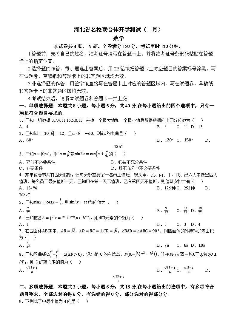 河北省名校联合体2023-2024学年高三下学期2月开学测试数学试题第1页