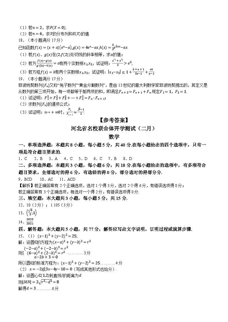 河北省名校联合体2023-2024学年高三下学期2月开学测试数学试题第3页