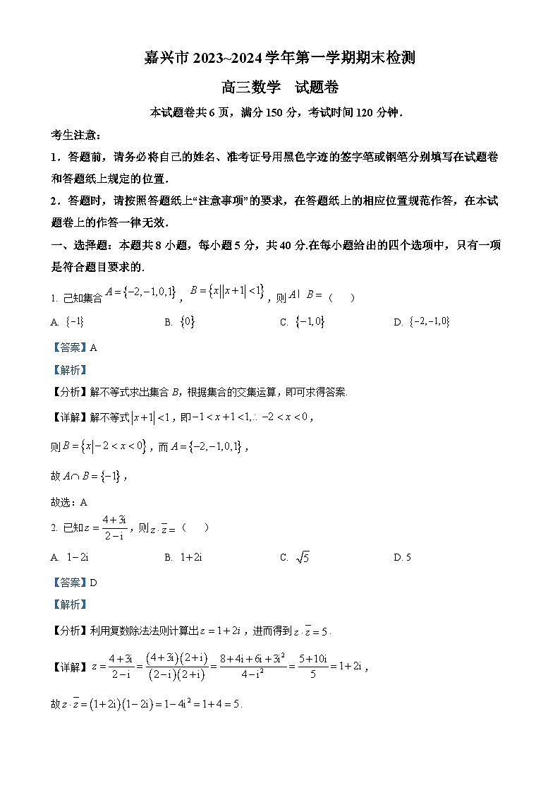 浙江省嘉兴市2024届高三上学期期末检测数学试题 Word版含解析第1页