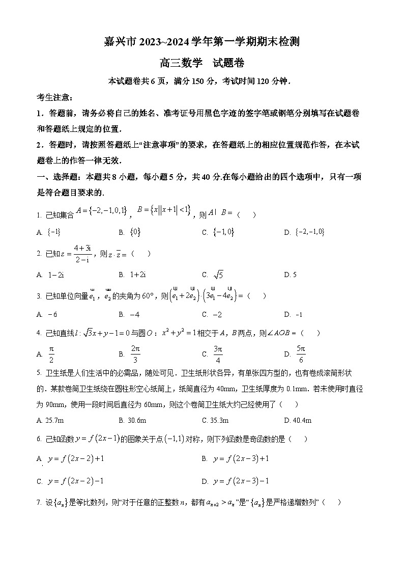 浙江省嘉兴市2024届高三上学期期末检测数学试题 Word版无答案第1页