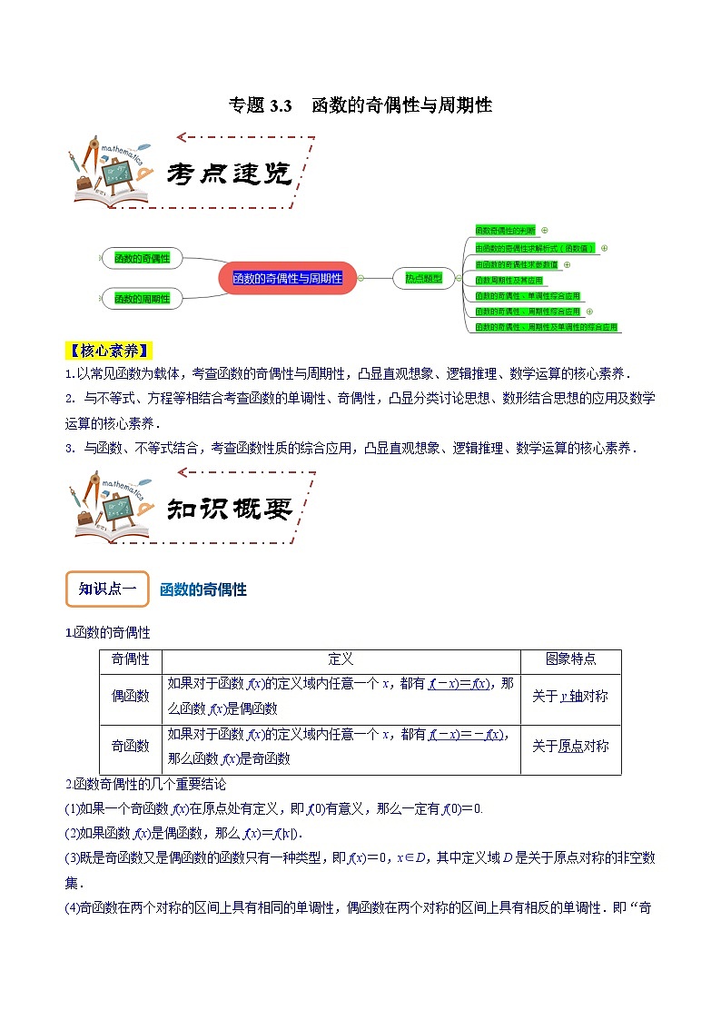 2024年高考数学第一轮复习核心考点专题特训 专题3.3 函数的奇偶性与周期性【原卷版+解析】01