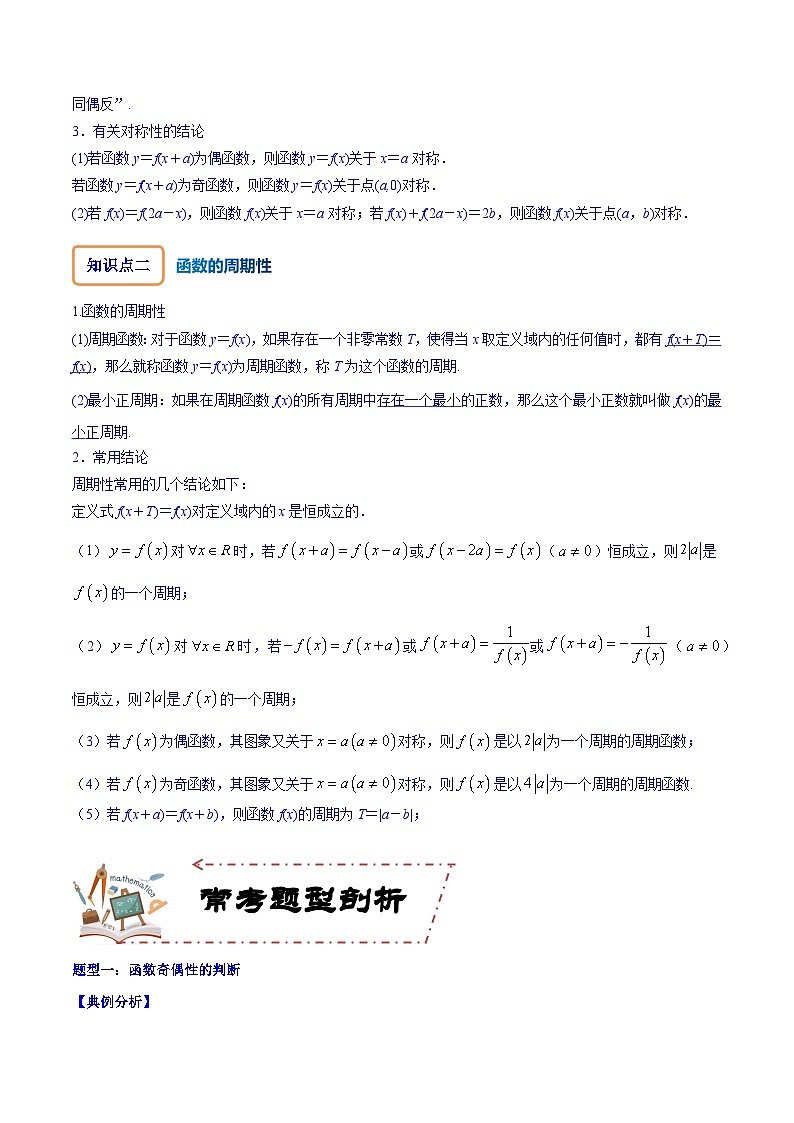 2024年高考数学第一轮复习核心考点专题特训 专题3.3 函数的奇偶性与周期性【原卷版+解析】02